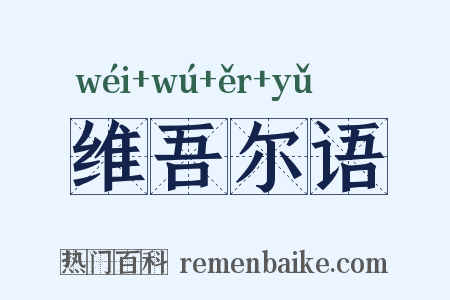 维吾尔语是什么意思的图片